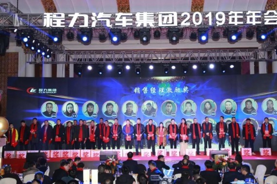“品質(zhì)程力，未來(lái)之美”----程力汽車(chē)集團(tuán)2019年會(huì)盛大舉行